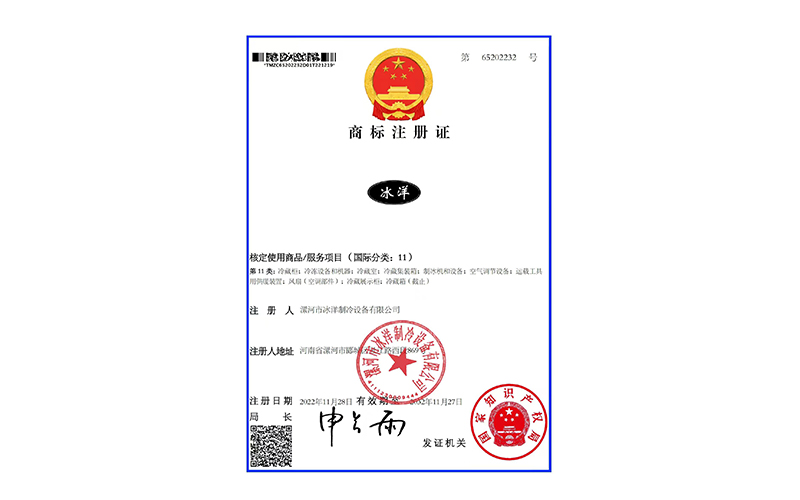 漯河市冰洋制冷設備有限公司