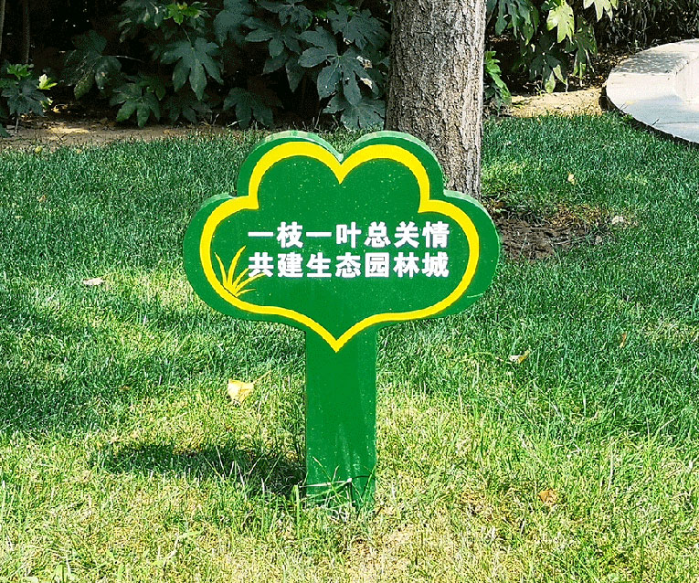 爱护花草标志