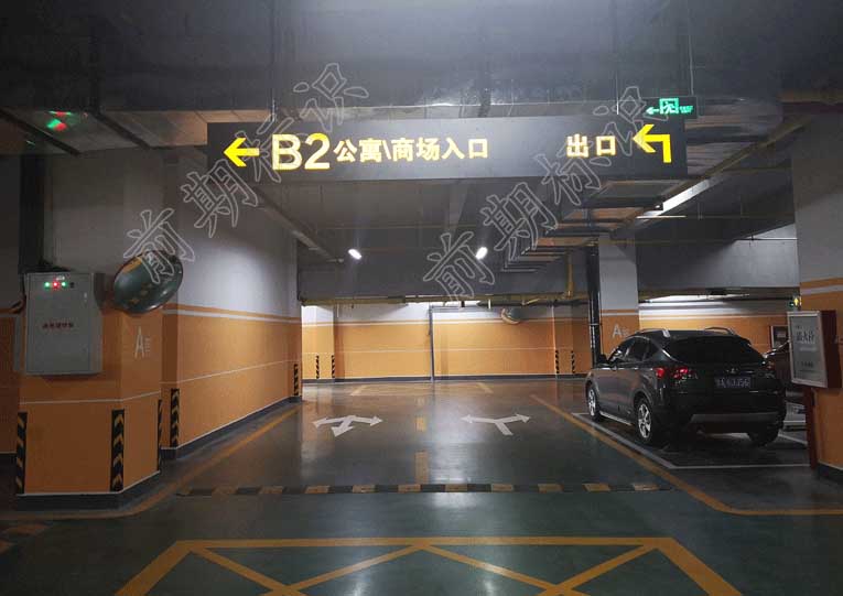 地下停车场入口指示牌